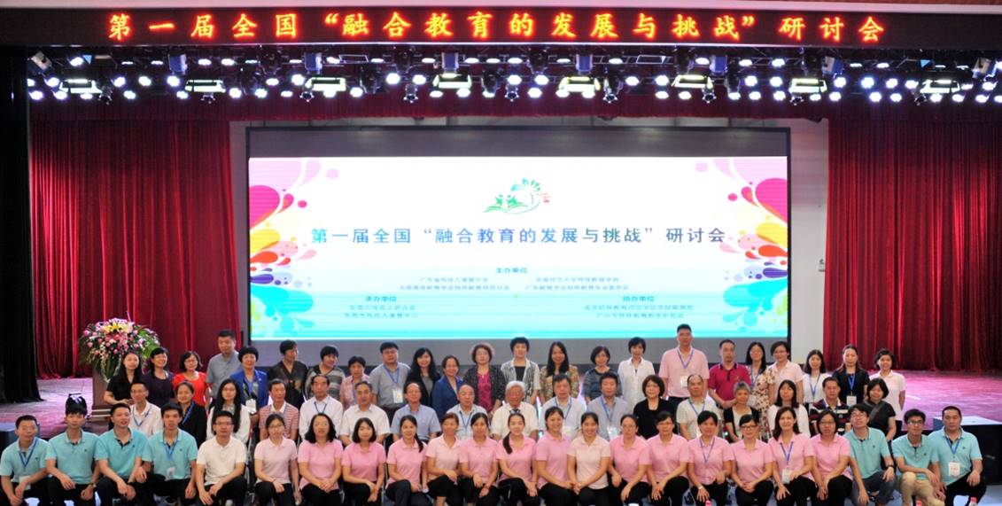 图21第一届全国融合教育研讨会.jpg