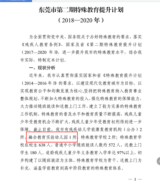 图25东莞市第二期特殊教育提升计划（2018-2020年）》节选.png