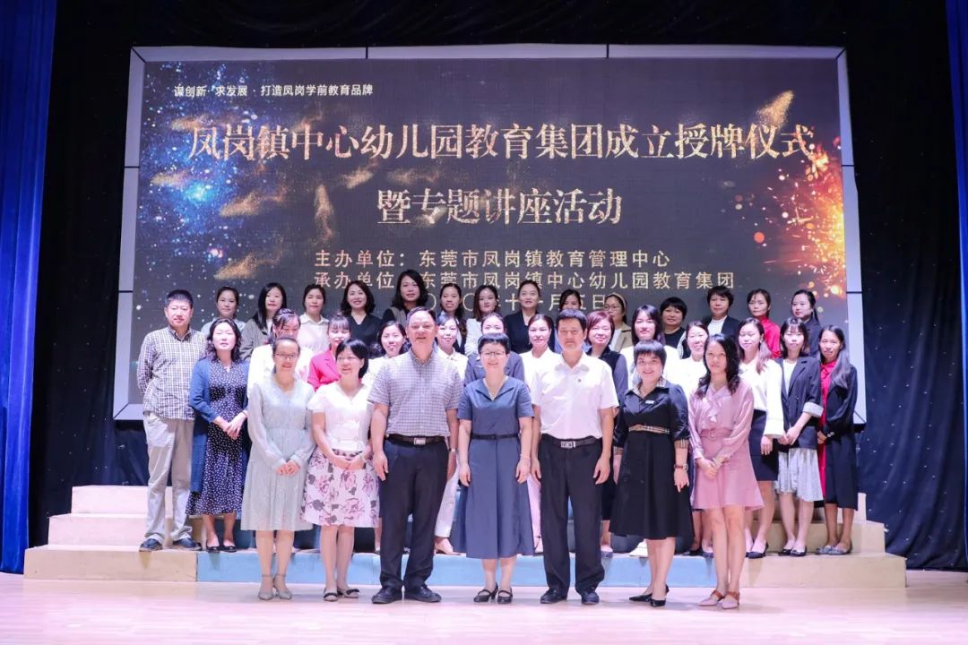 5.凤岗镇中心幼儿园教育集团成立授牌仪式暨专题讲座活动.jpg
