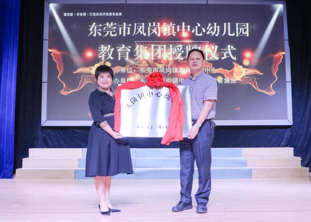 6.凤岗镇中心幼儿园教育集团授牌.jpg