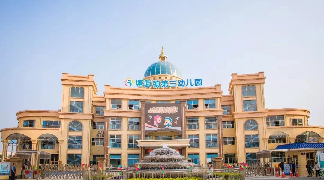 2  塘厦镇第三幼儿园图片.jpg
