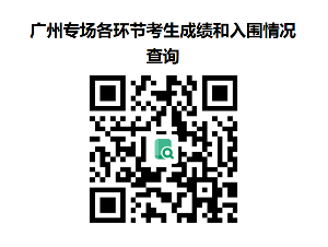 广州专场各环节考生成绩和入围情况查询.png